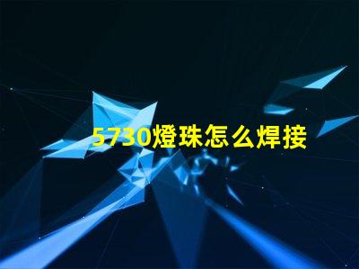 5730燈珠怎么焊接視頻 5730燈珠怎么焊接